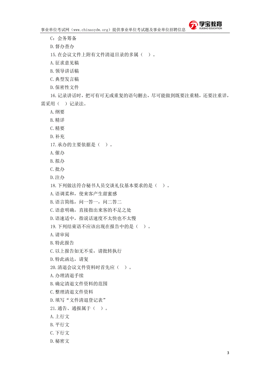 2017年事业单位考试文秘专业知识模拟卷.doc_第3页