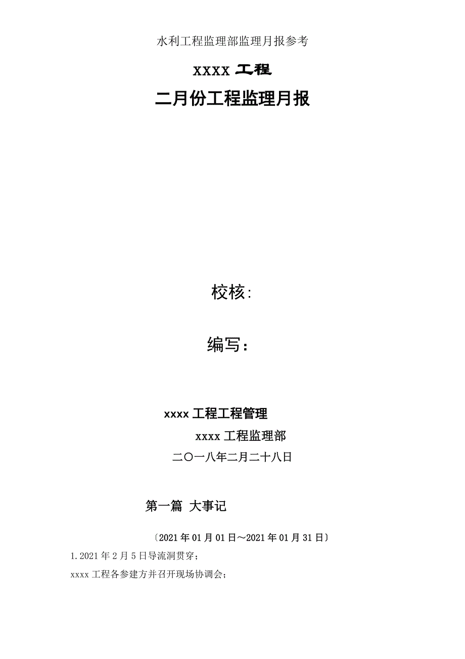 水利工程监理部监理月报参考.doc_第2页