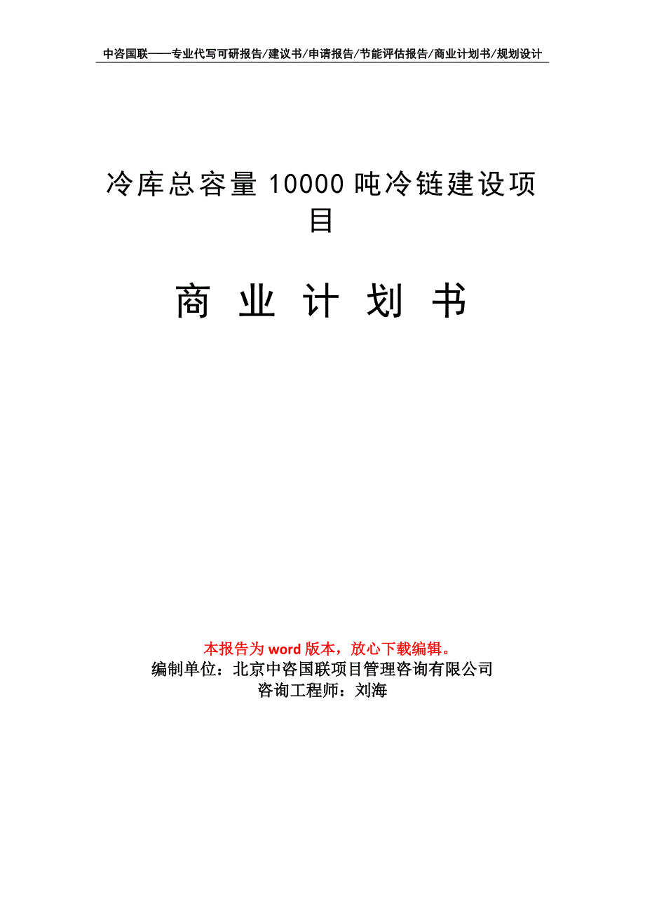 冷库总容量10000吨冷链建设项目商业计划书写作模板招商融资_第1页