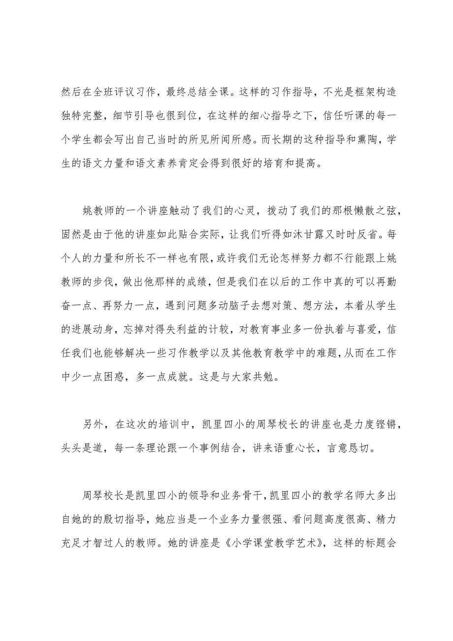 参加中小学教师素质提升培训的心得体会.docx_第5页