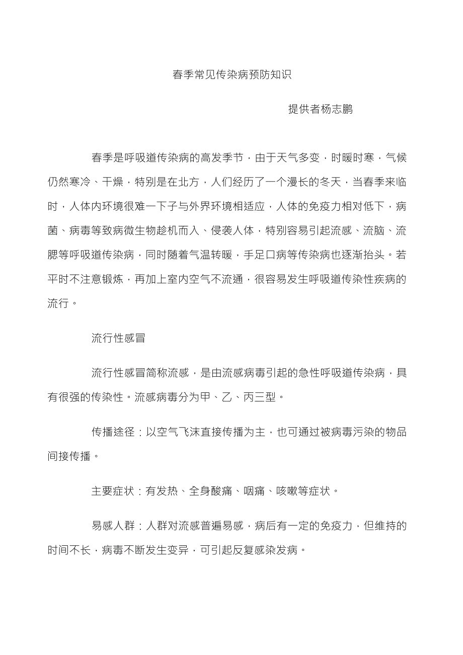 健康教育4月份——春季常见传染病预防知识_第1页