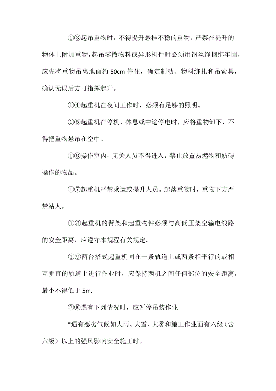 塔式起重机安全操作规定_第4页