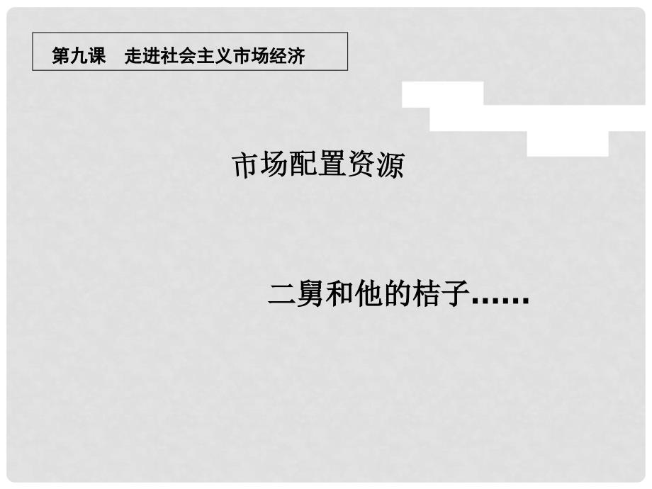 高中政治 经济生活第四单元 第九课第一框《市场配置资源》课件1 新人教版必修1_第1页