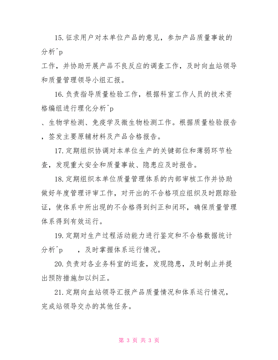 质量技术科科长岗位职责_第3页