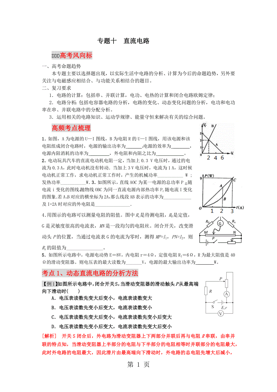 2023年江西省上饶中学届一轮复习自编资料专题十直流电路答案不完整.docx_第1页