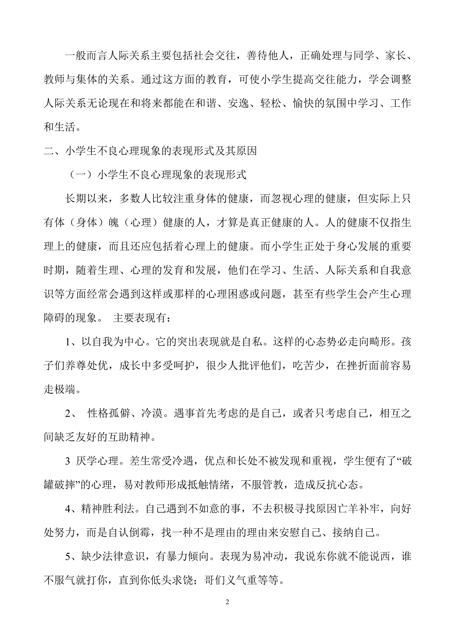 浅谈对小学生进行心理健康教育的重要性_第2页