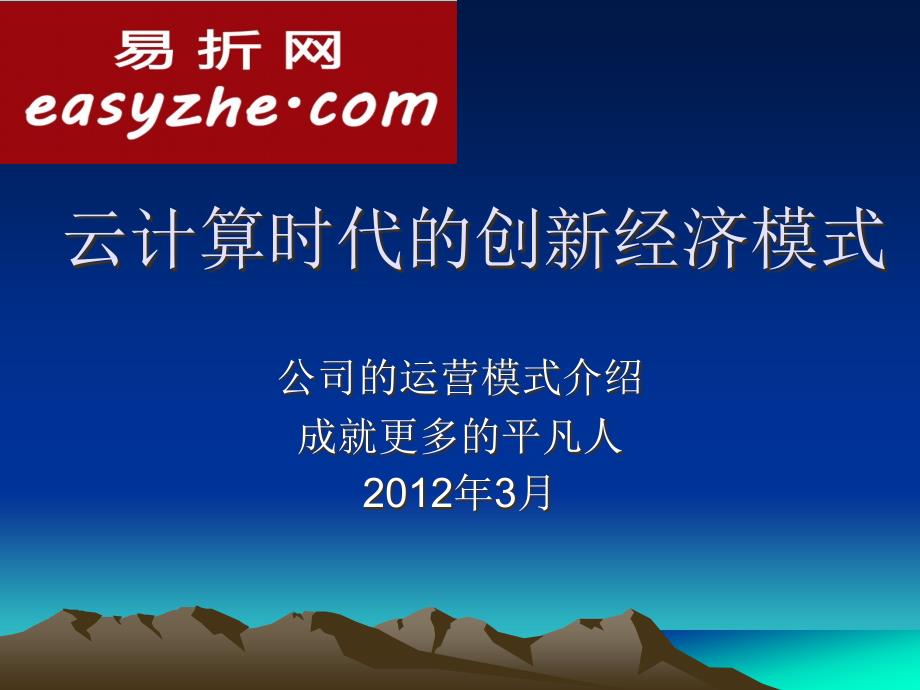 《易折网盈利模式》PPT课件.ppt_第1页