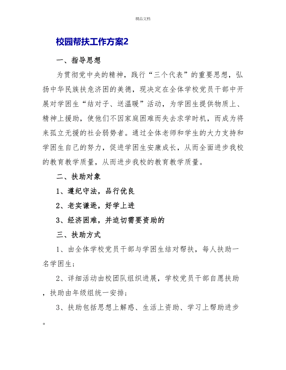 校园帮扶工作计划表_第4页