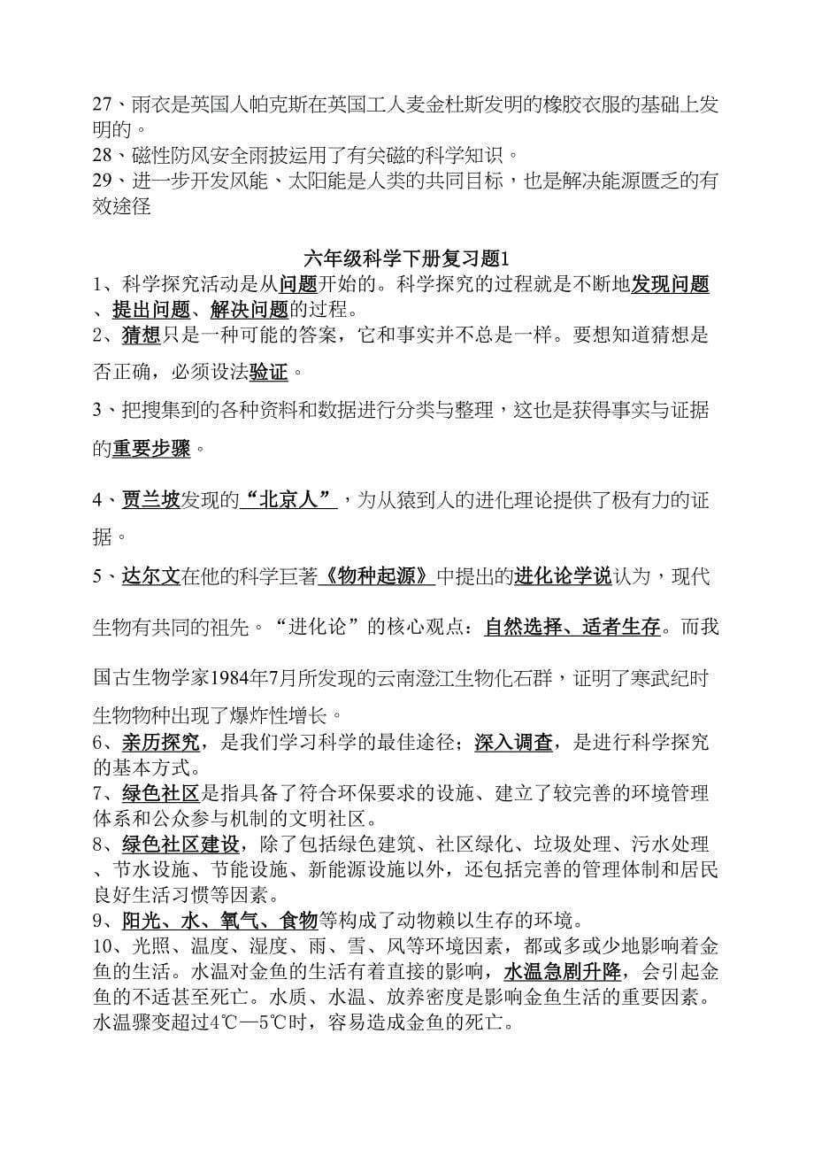 大象版六年级下册科学单元总复习题(DOC 6页)_第5页