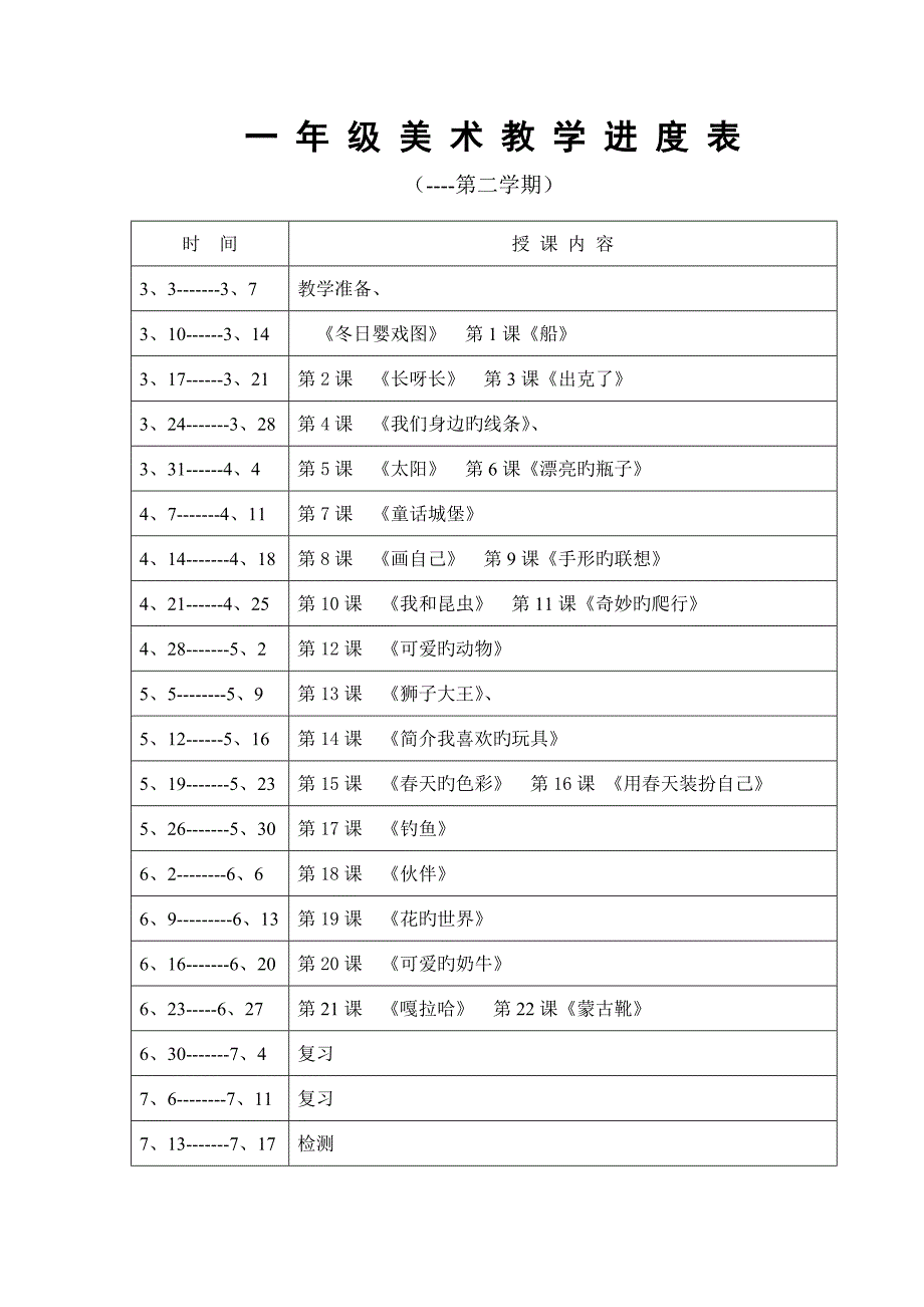 人美版一年级下册美术教学计划教学进度_第3页