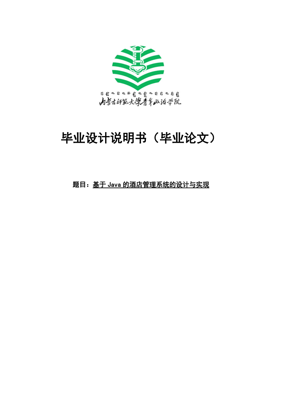 基于JAVA的酒店管理系统的设计与实现--毕业论文.docx_第1页