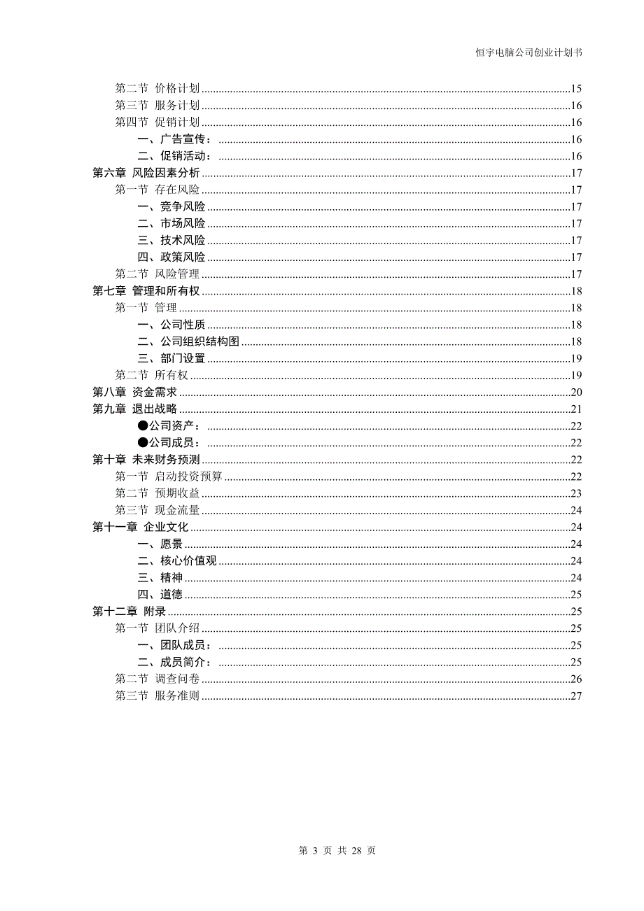 新《商业计划书、可行性报告》恒宇电脑公司创业计划书8_第3页