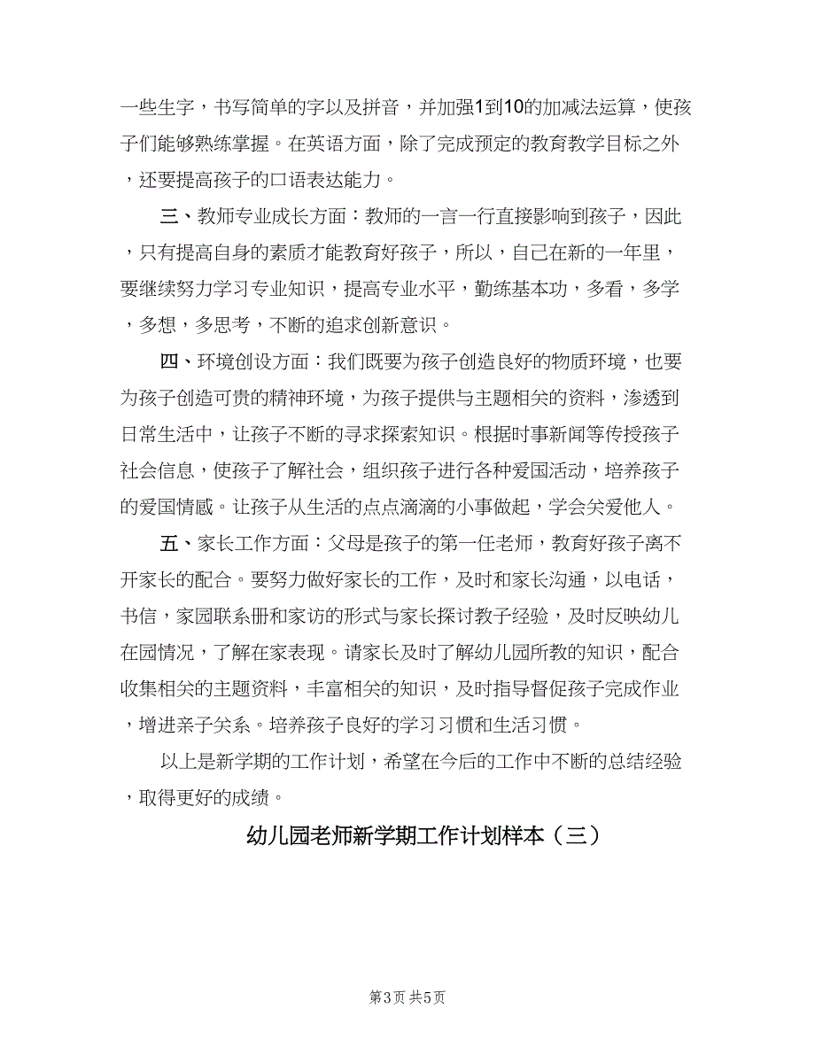 幼儿园老师新学期工作计划样本（三篇）.doc_第3页