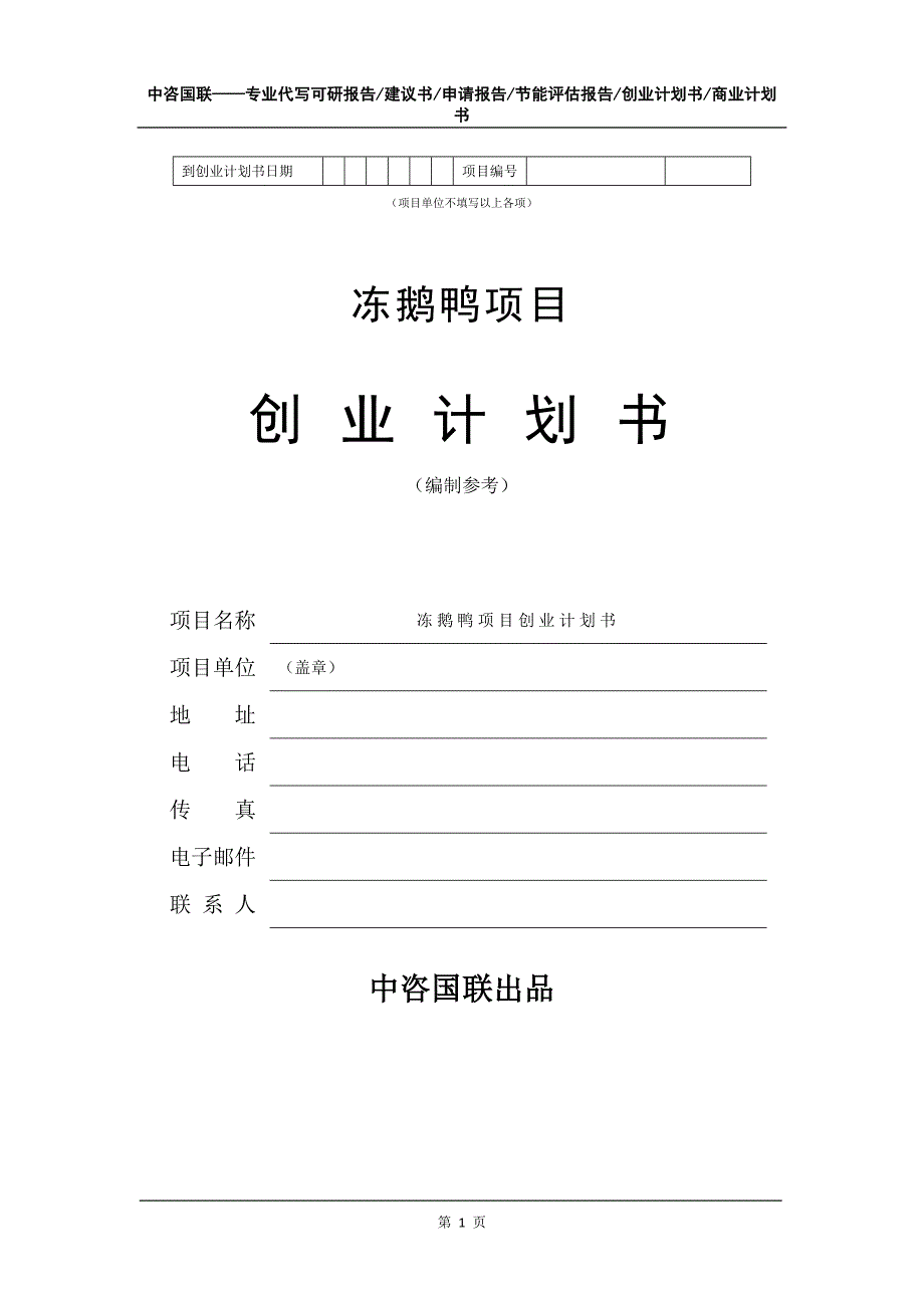 冻鹅鸭项目创业计划书写作模板_第2页