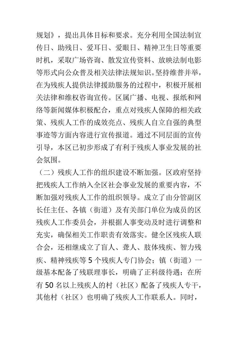 区残疾人保障工作情况调研报告与贯彻执行残疾人一法一条例实施情况调研报告两篇_第3页