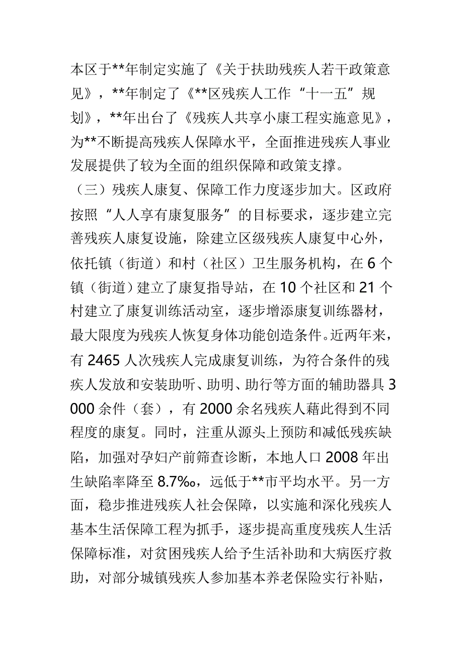 区残疾人保障工作情况调研报告与贯彻执行残疾人一法一条例实施情况调研报告两篇_第4页