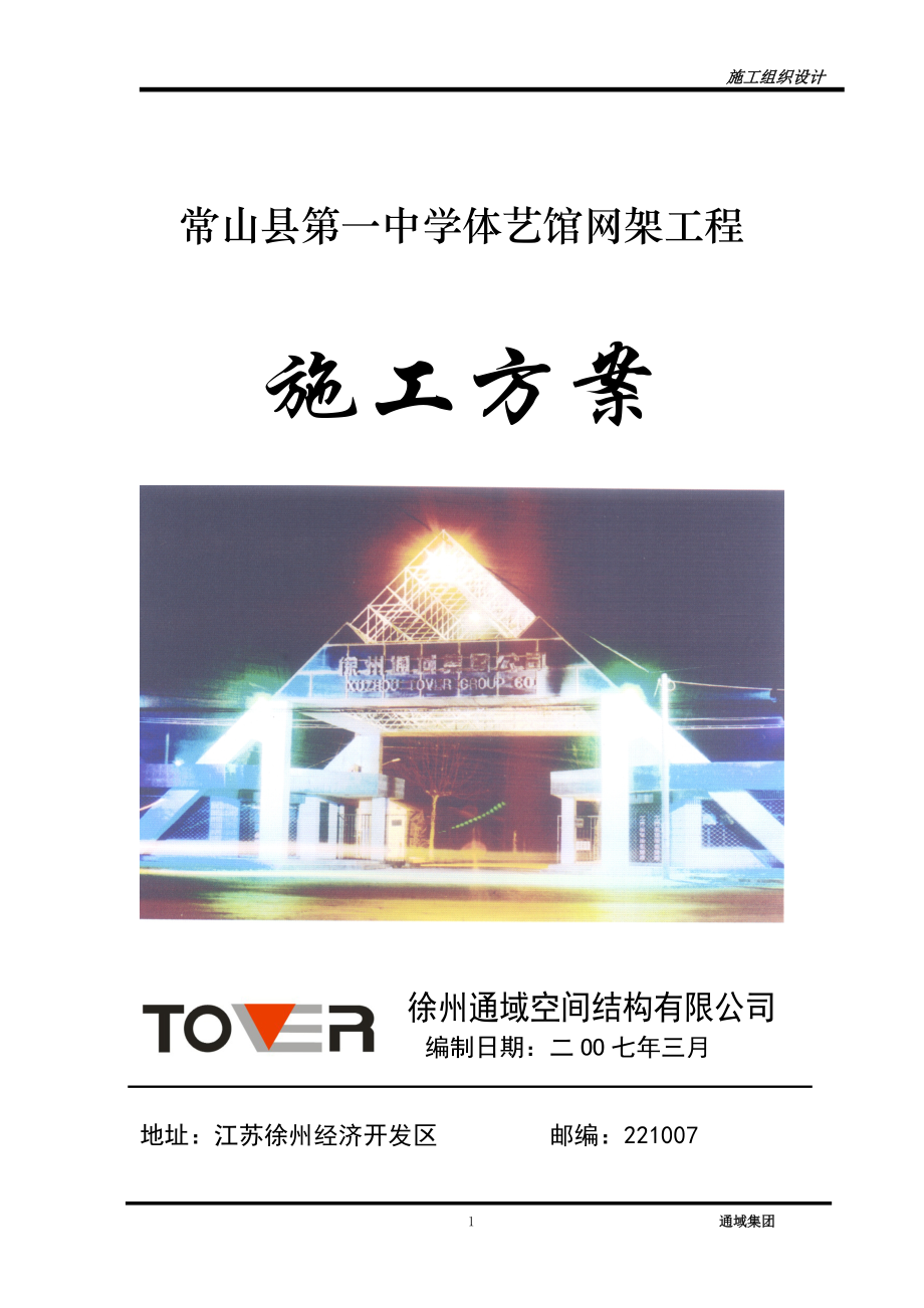 网架施工组织设计(通域)_第1页