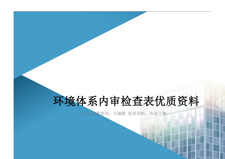 环境体系内审检查表优质资料_第1页