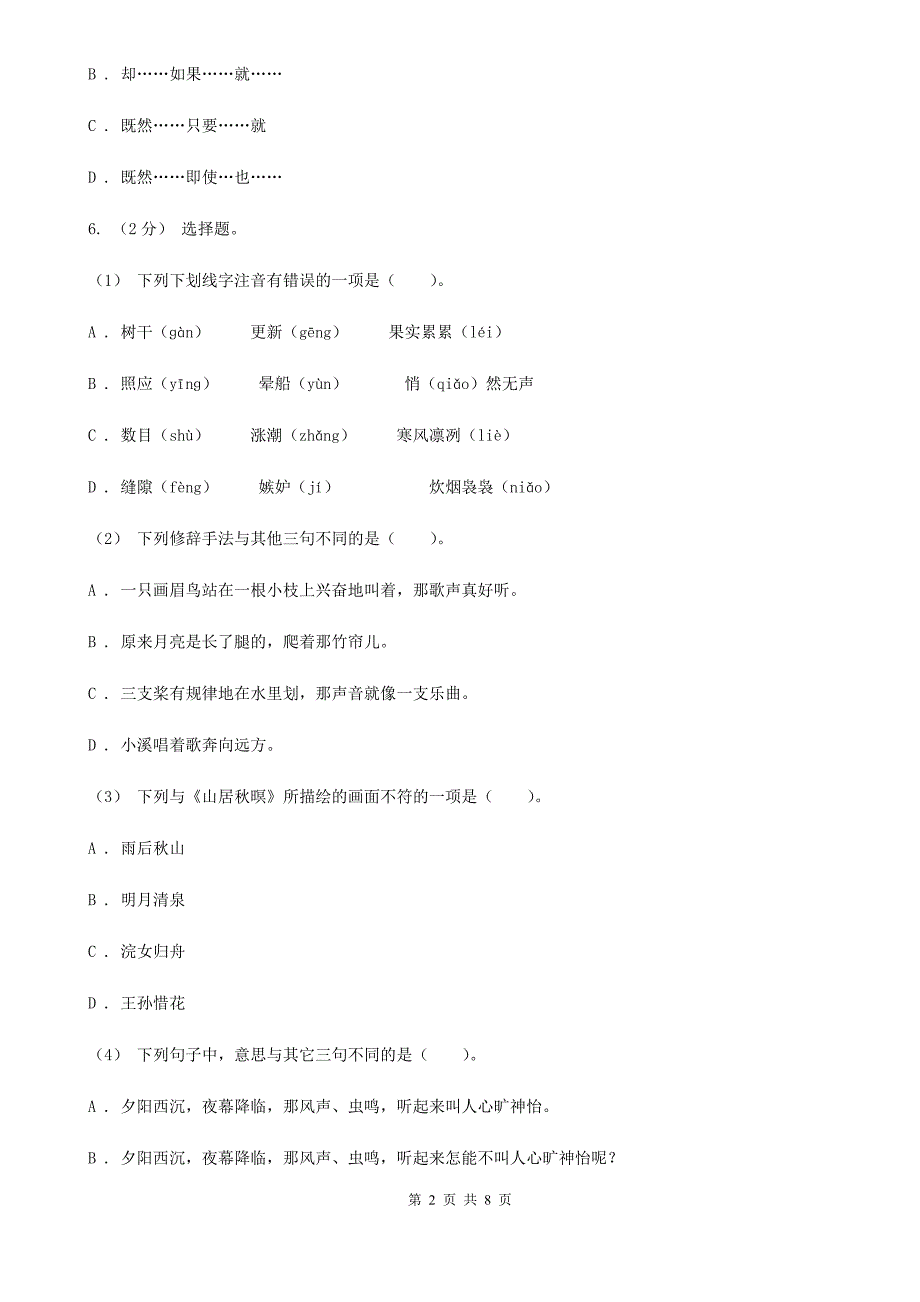 广安市2020年四年级上学期语文期末统考卷（II）卷_第2页