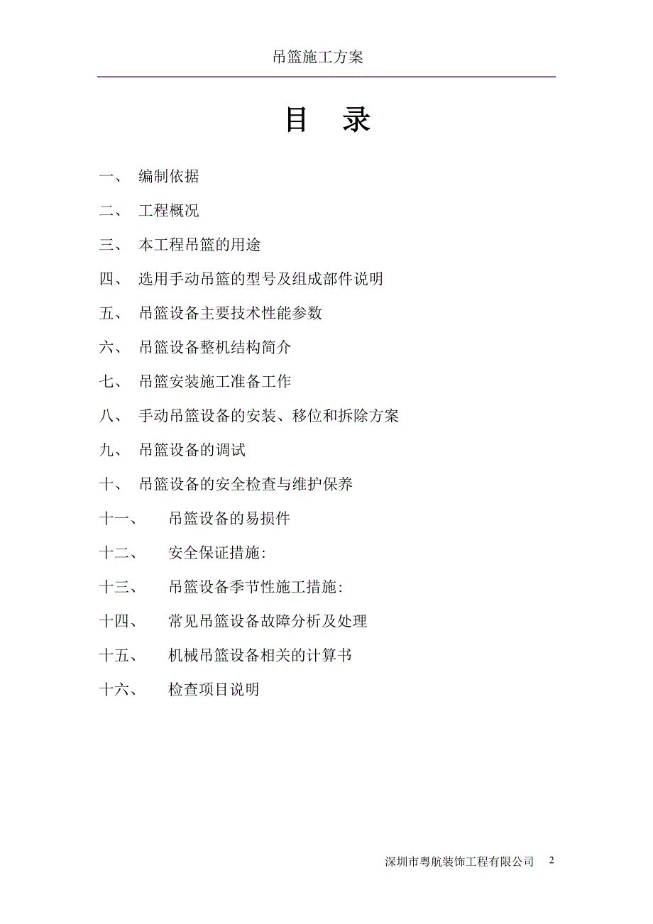 朝花大厦吊篮施工方案（天选打工人）.docx_第2页