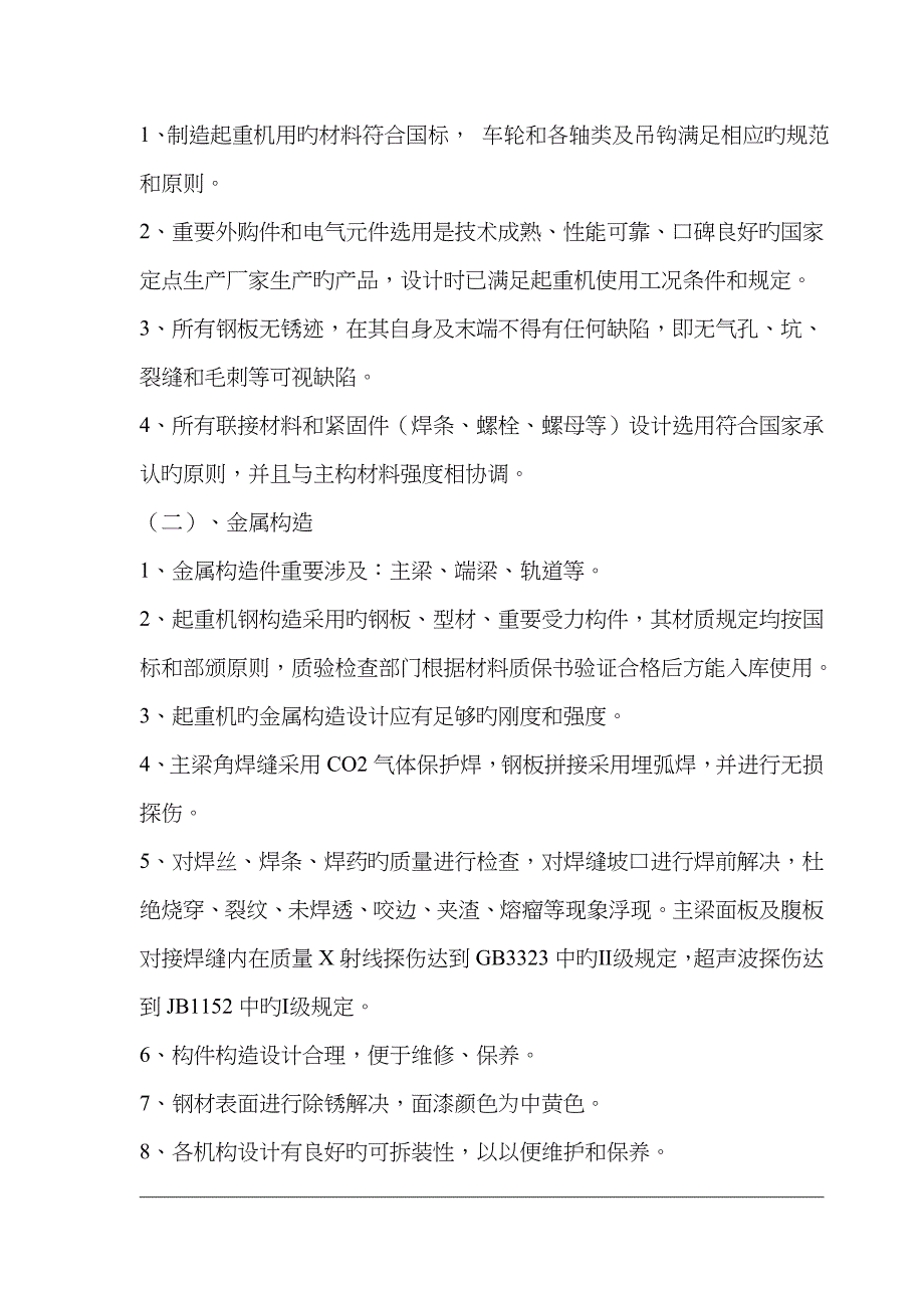 t单梁起重机技术协议_第4页