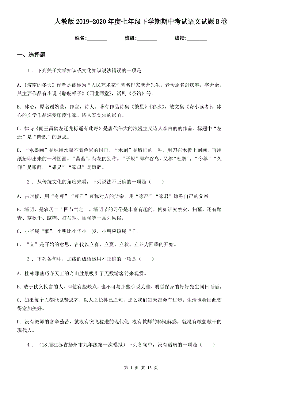 人教版2019-2020年度七年级下学期期中考试语文试题B卷（模拟）_第1页