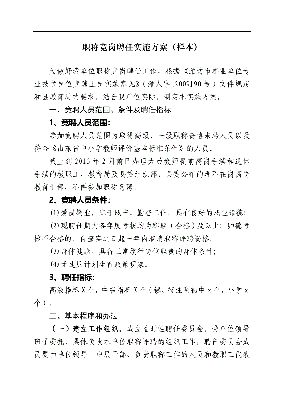 职称竞岗聘任实施方案_第1页