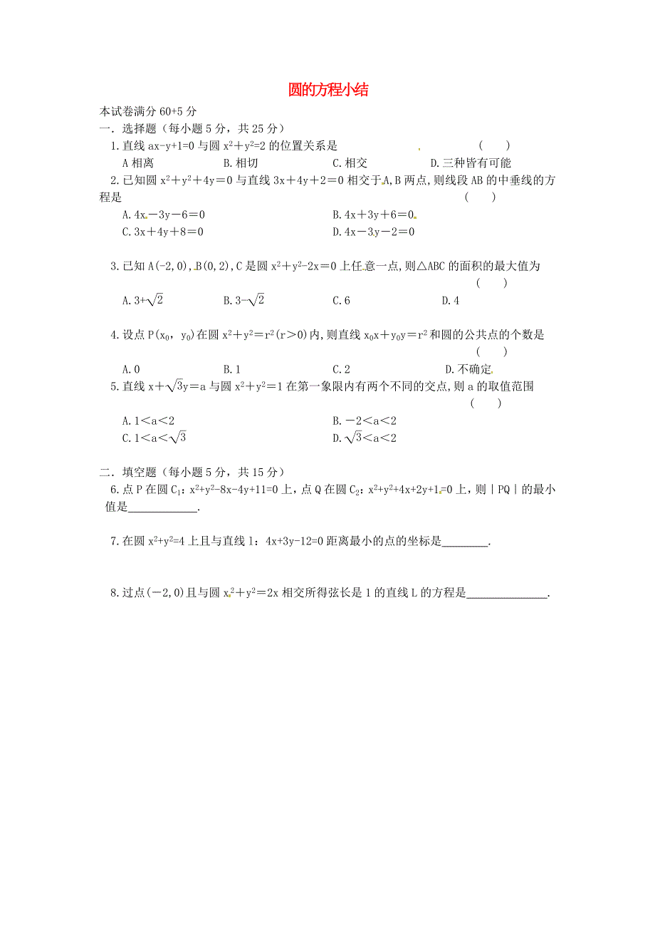 山西省忻州市高中数学第四章圆与方程4.1圆的方程小结测试题无答案新人教A版必修2_第1页