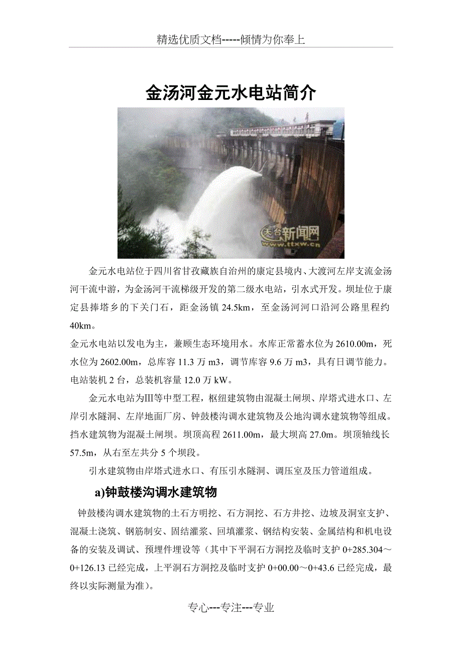 四川金汤河金元水电站引水隧洞简介概要_第1页