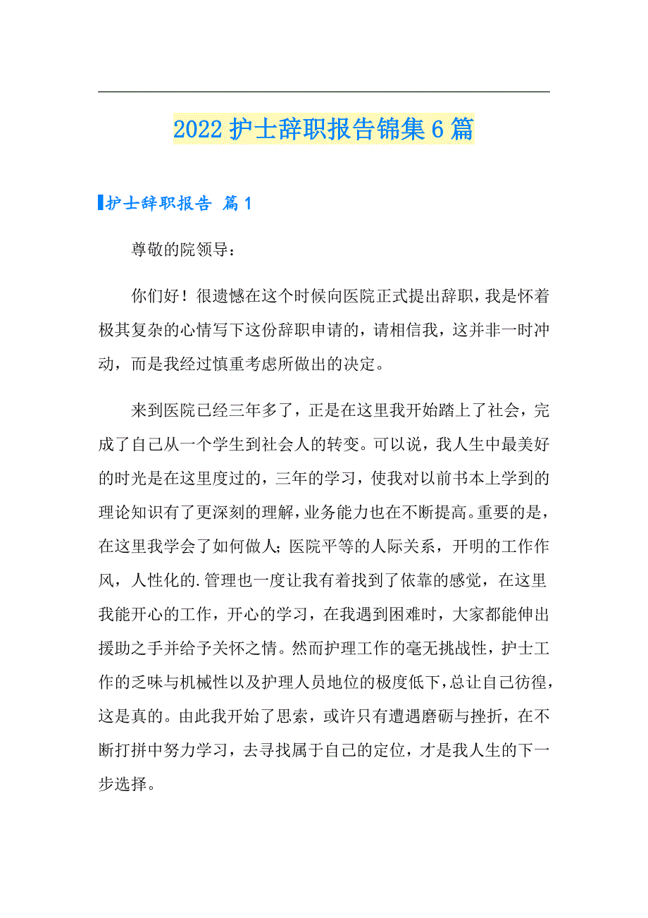 【整合汇编】2022护士辞职报告锦集6篇_第1页