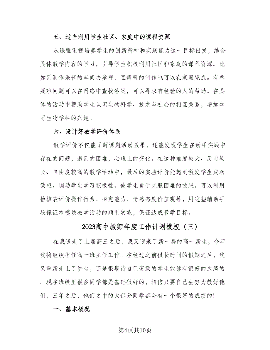 2023高中教师年度工作计划模板（5篇）_第4页