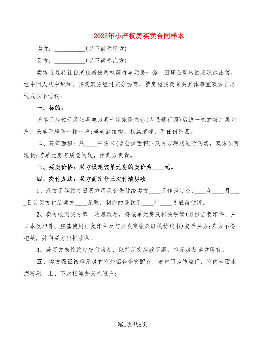 2022年小产权房买卖合同样本_第1页