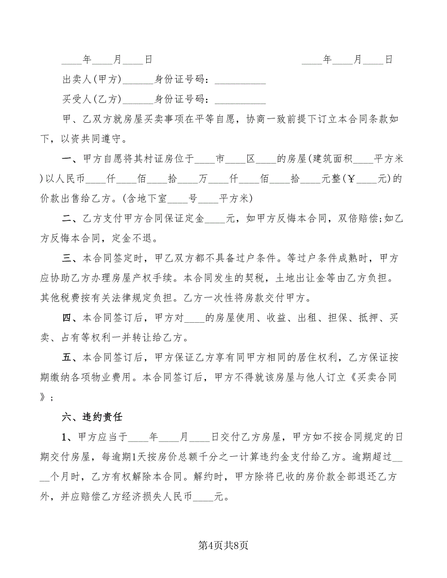 2022年小产权房买卖合同样本_第4页