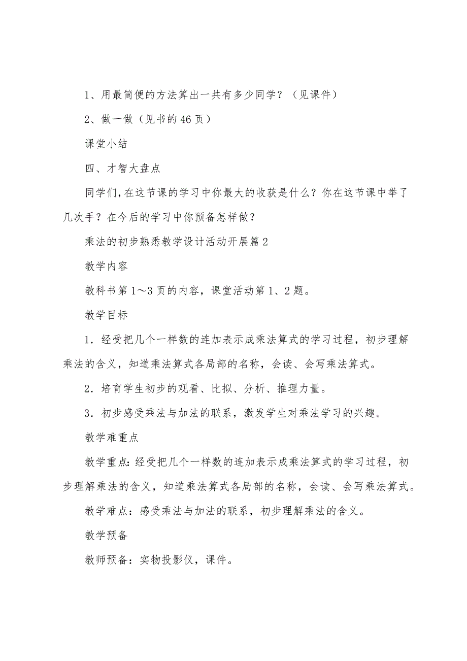 乘法的初步认识教学设计活动开展7篇.doc_第4页