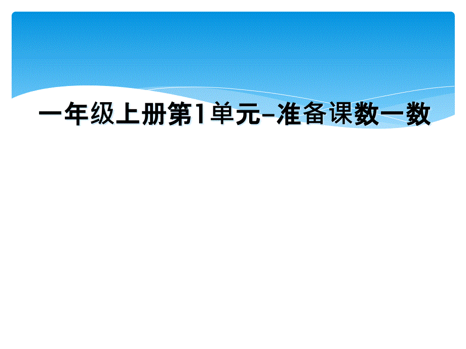 一年级上册第1单元准备课数一数_第1页