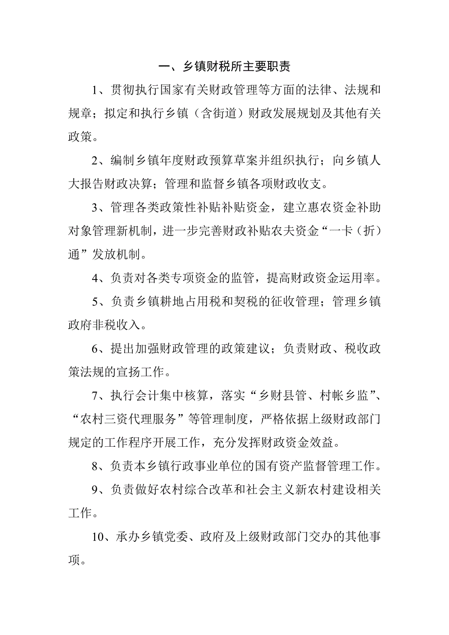 财税所主要职责、各项制度_第1页