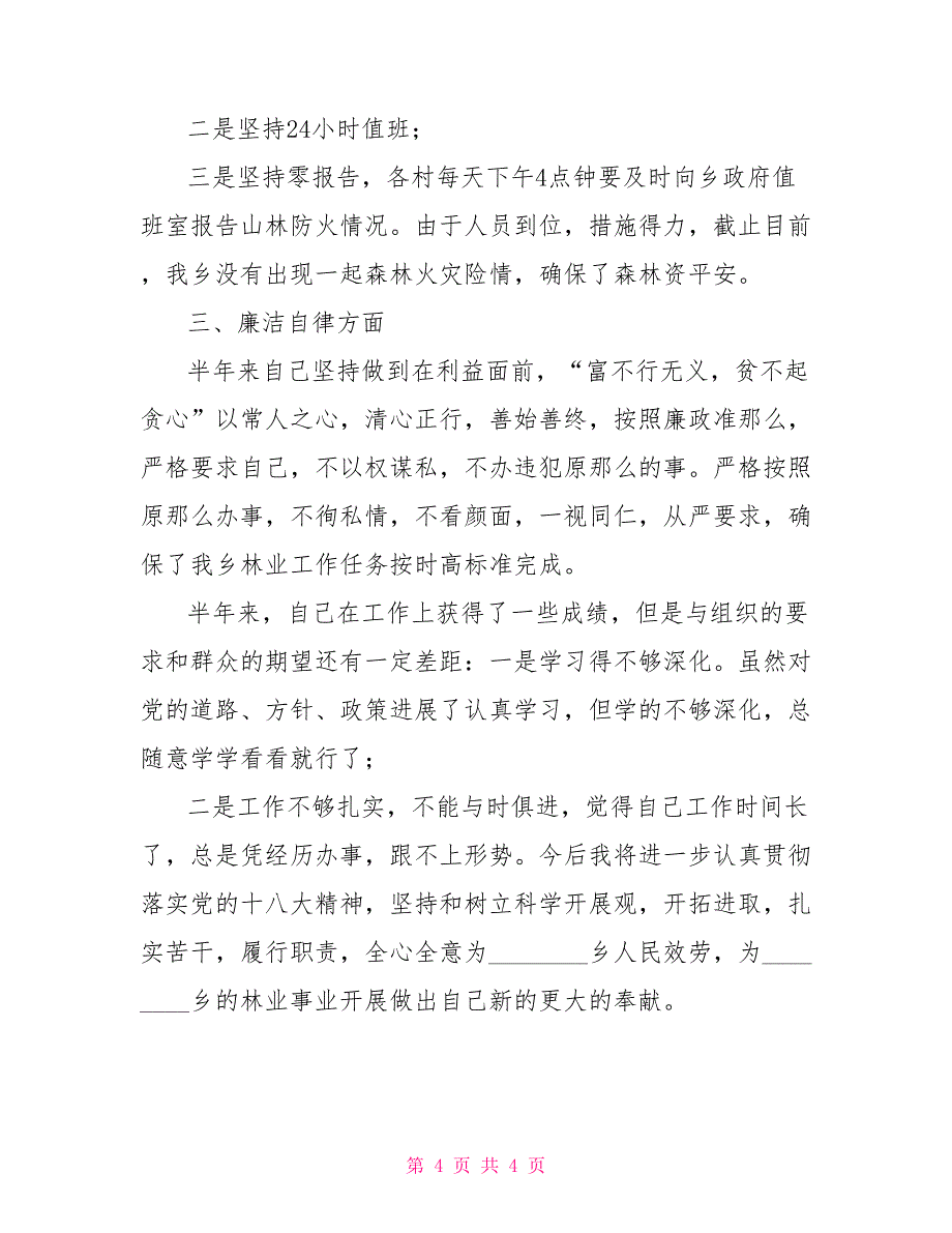 2022年上半年林业站站长述职述廉报告中层干部述职述廉报告_第4页