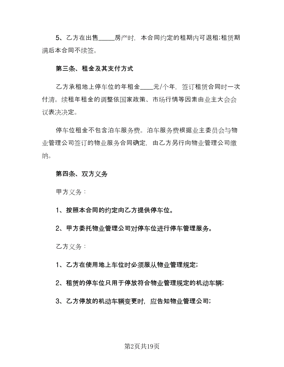 小区物业车位租赁合同范文（5篇）_第2页