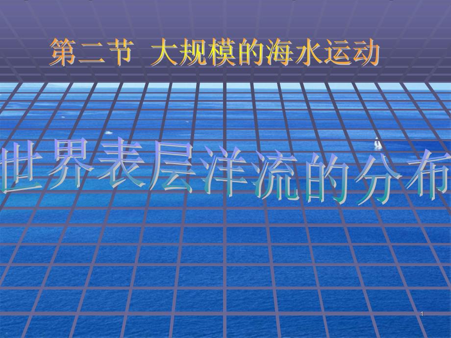 《世界表层洋流的分布》PPT_第1页