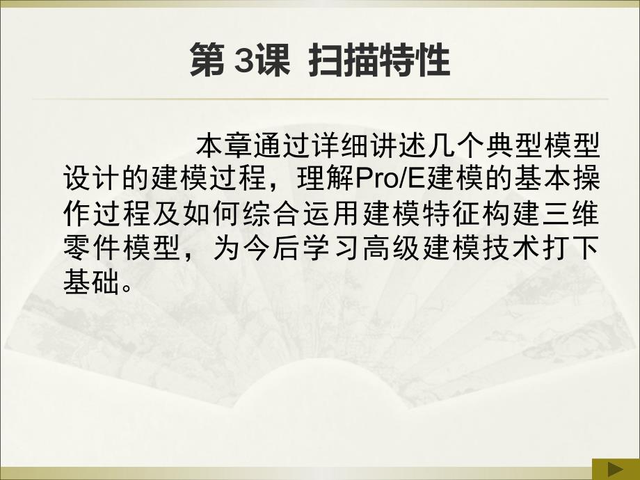 PROE第三课扫描特征.ppt_第1页