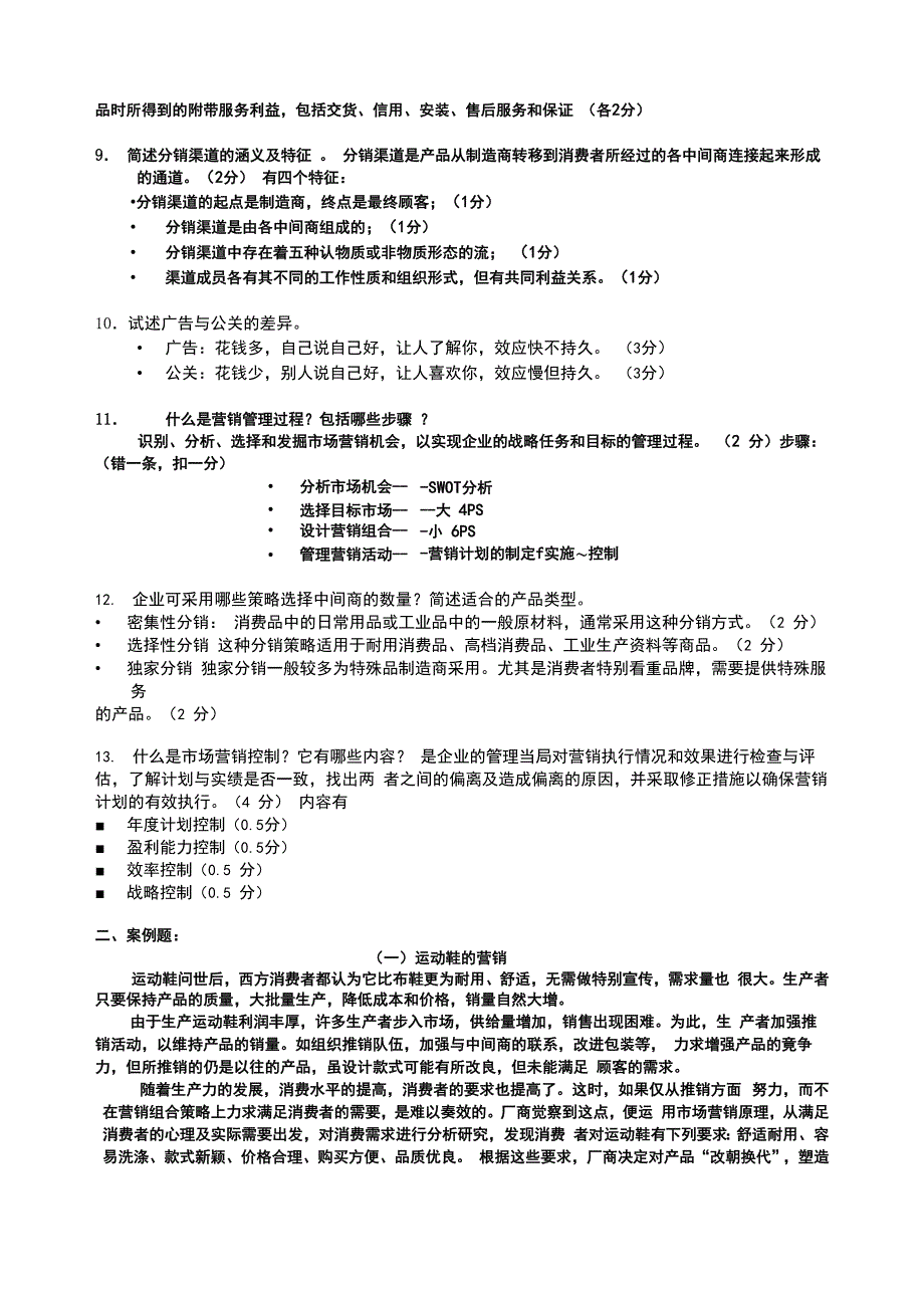 营销实务复习提要(2011年7月)_第2页