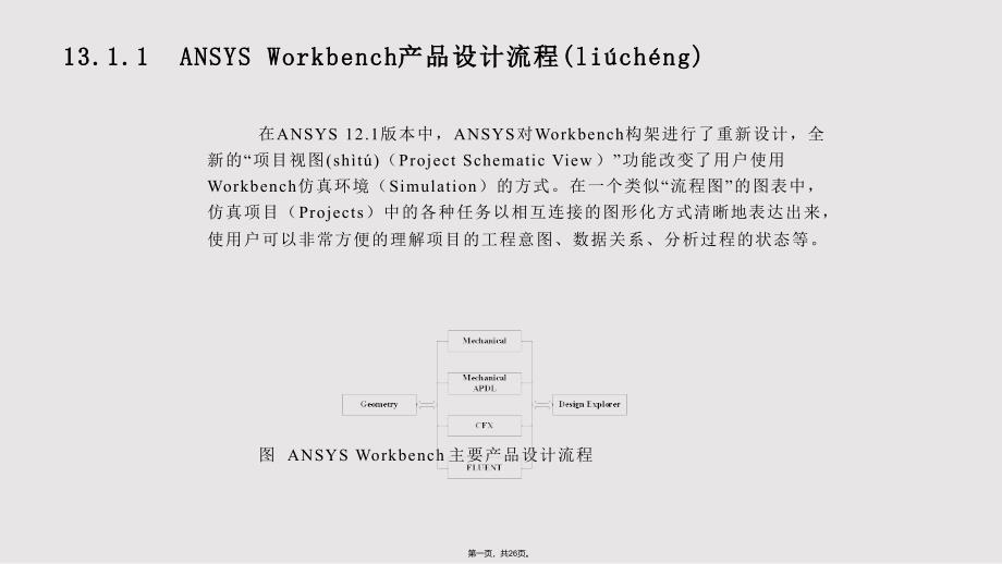 ANSYS新界面WORKBENCH环境实用教案_第1页