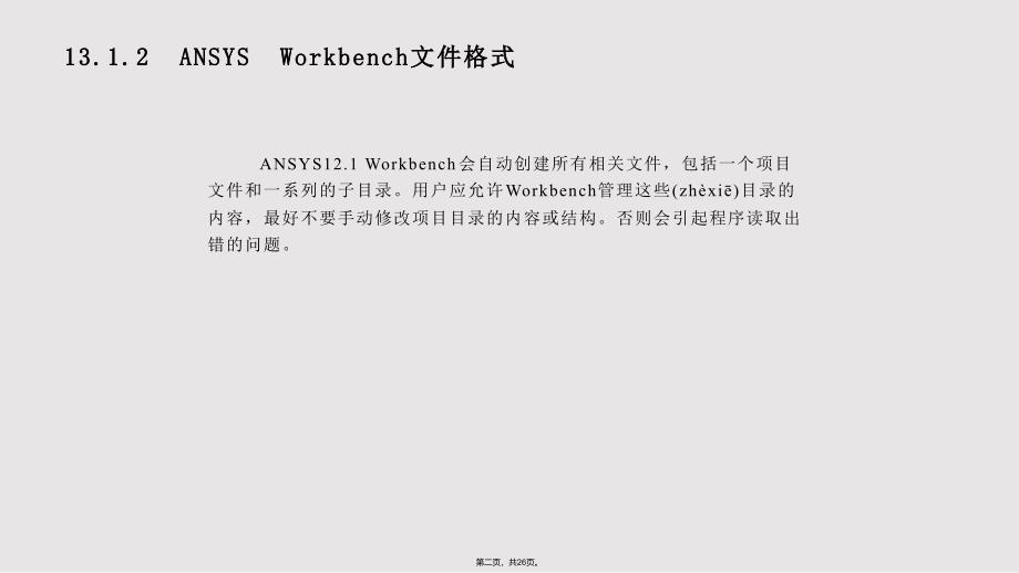 ANSYS新界面WORKBENCH环境实用教案_第2页