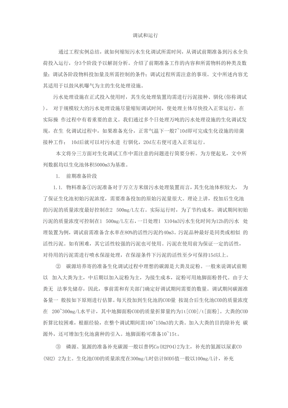 生化系统培养和运行_第1页