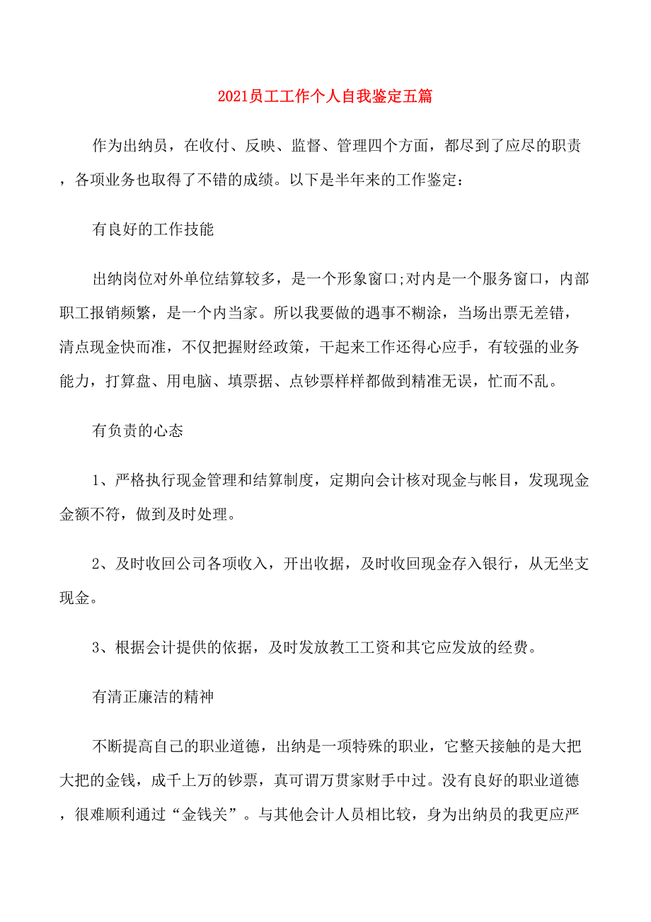 2021员工工作个人自我鉴定五篇_第1页