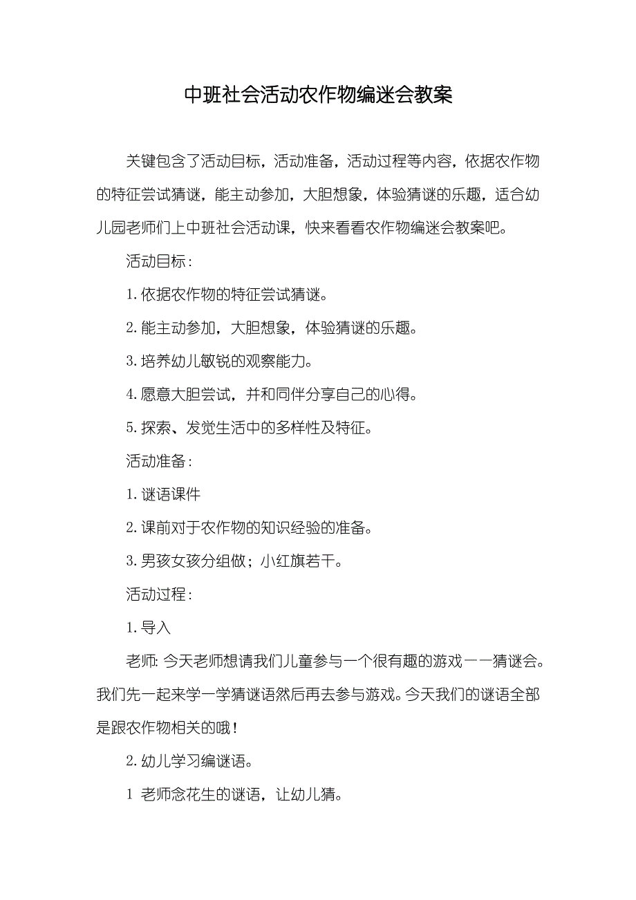 中班社会活动农作物编迷会教案_第1页