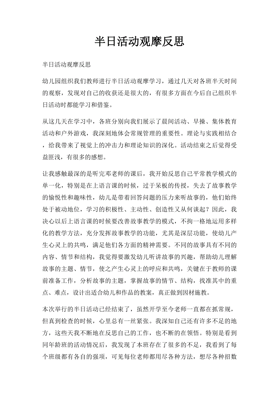 半日活动观摩反思_第1页