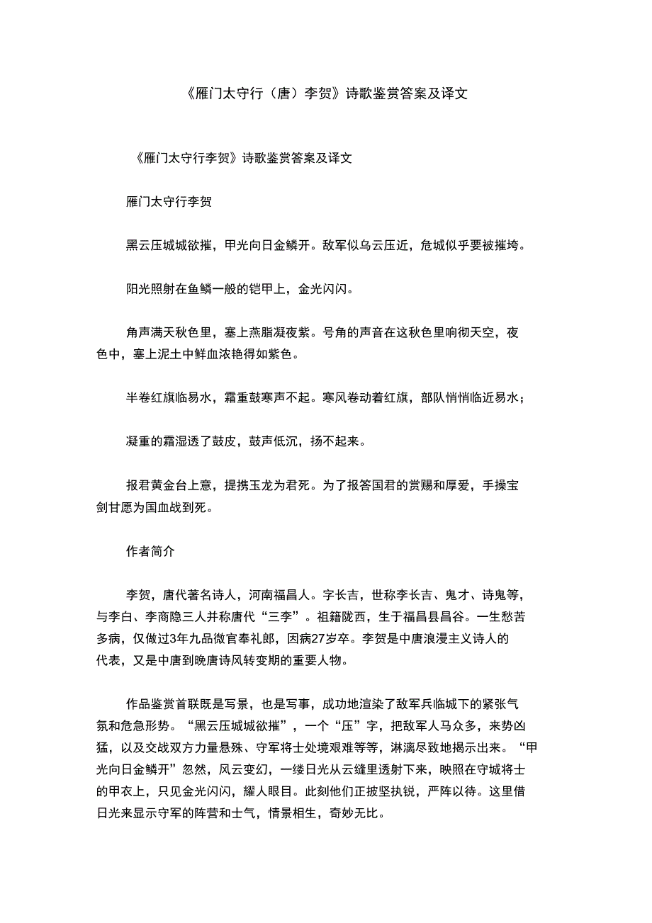 《雁门太守行李贺》诗歌鉴赏答案及译文_第1页