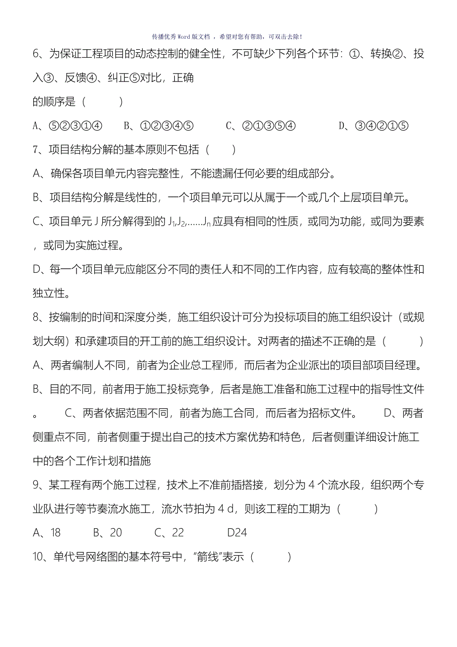 工程项目管理习题及答案Word版_第2页