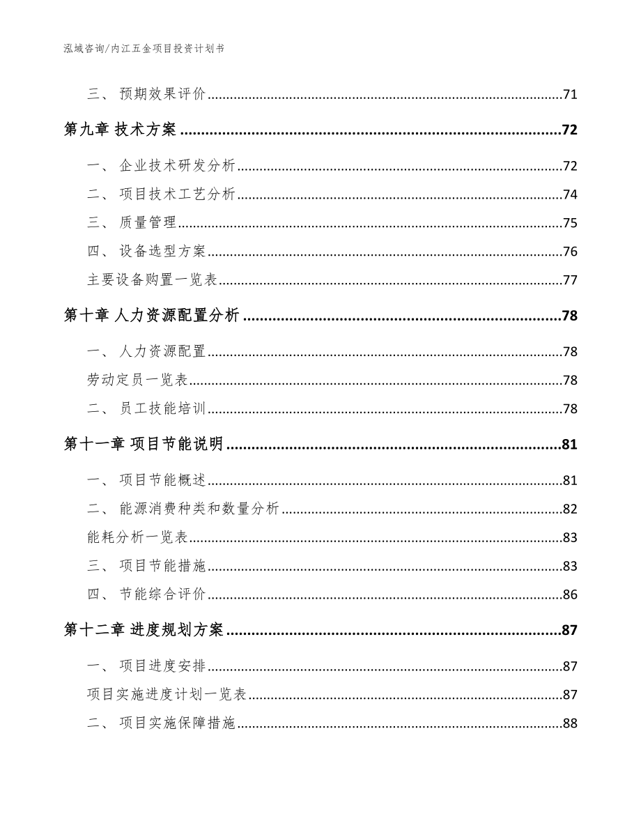 内江五金项目投资计划书（范文参考）_第4页